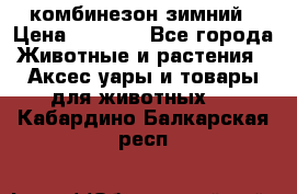 комбинезон зимний › Цена ­ 1 300 - Все города Животные и растения » Аксесcуары и товары для животных   . Кабардино-Балкарская респ.